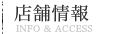 店舗情報＆アクセス