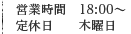 営業時間・定休日