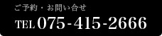 紫（ゆかり）ご予約・お問合せTEL075-415-2666